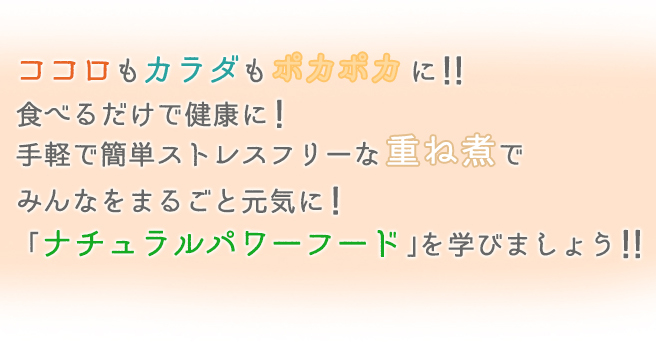 重ね煮でココロも身体も健康に！ナチュラルパワーフード協会・重ね煮