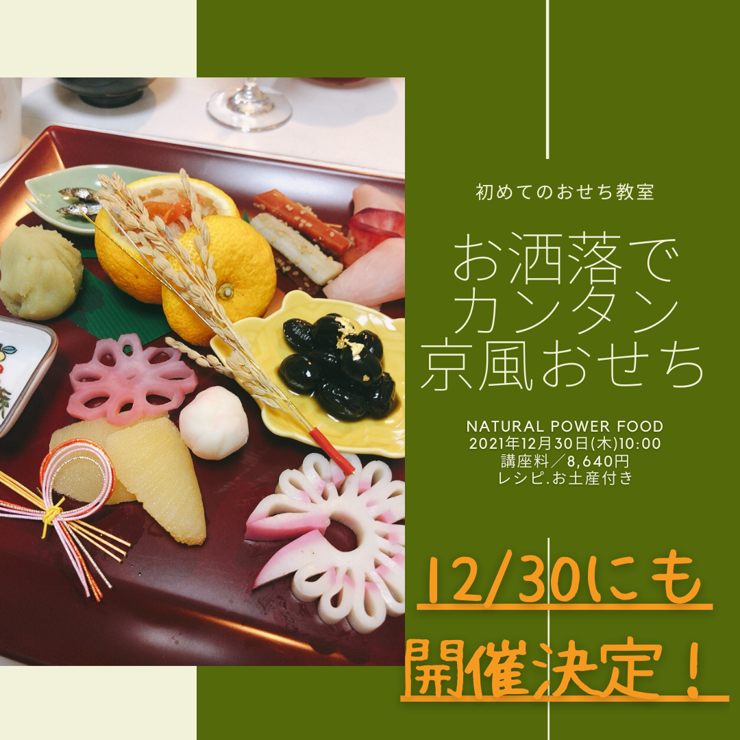 【2021/12 重ね煮・東京サロン】特別講座＊京風お節料理