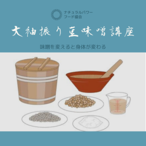 【2022/3 東京サロン】オーガニック大袖振り豆で仕込む味噌講座