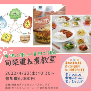 【2022/4 重ね煮・東京】自然食品タンポポ教室