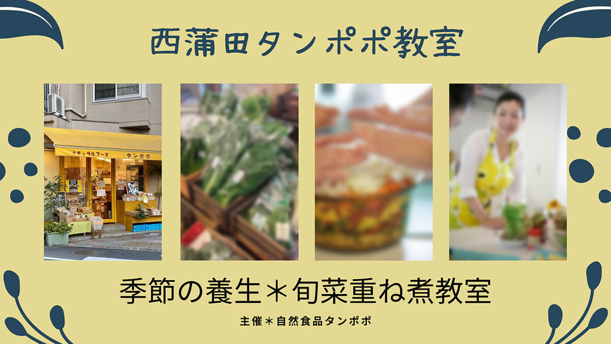 【2022/6 重ね煮・西蒲田タンポポ教室】梅雨の重ね煮養生食