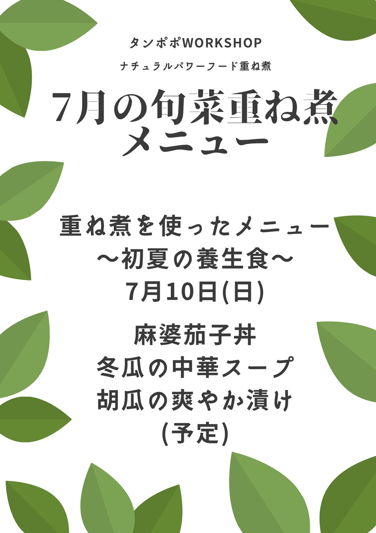 【2022/7 重ね煮・西蒲田タンポポ教室】初夏の養生食