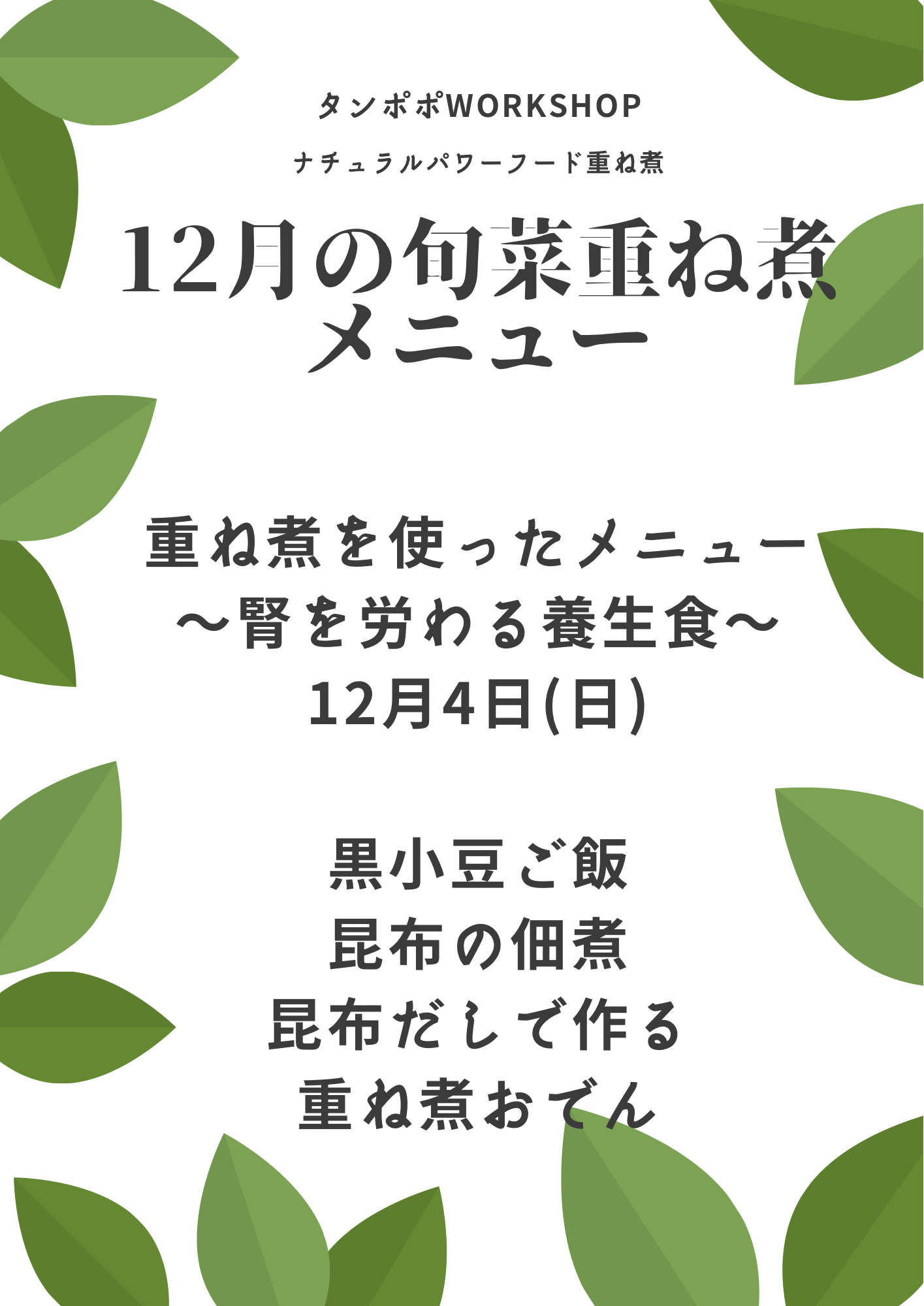 【2022/12 重ね煮・西蒲田タンポポ教室】腎を労わる養生食