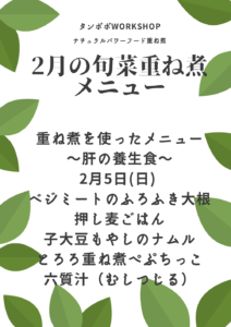 【2023/2 重ね煮・西蒲田タンポポ教室】肝の養生食