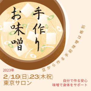 【2023/2 重ね煮・東京サロン】味噌作りの会