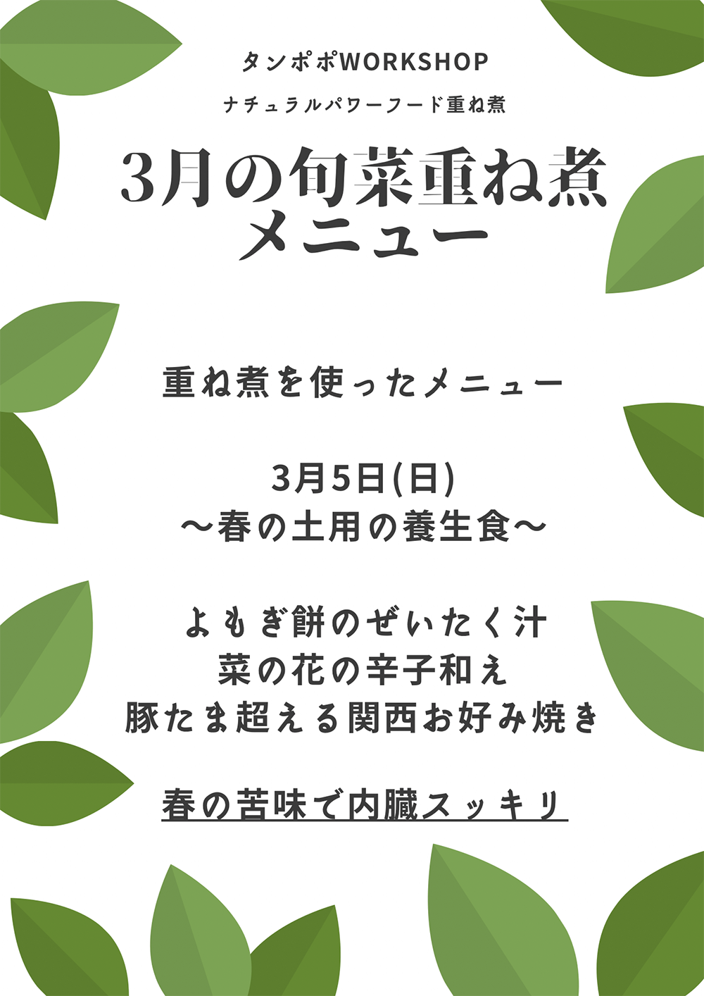 【2023/3 重ね煮・西蒲田タンポポ教室】春の土用の養生
