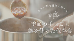 【10月8日 東京サロン】季節の手しごと 〜 麹を使った保存調味料