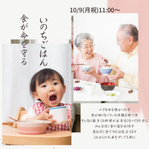 【10月9日 東京サロン】安井笑美のいのちごはん 〜 食が命を守る
