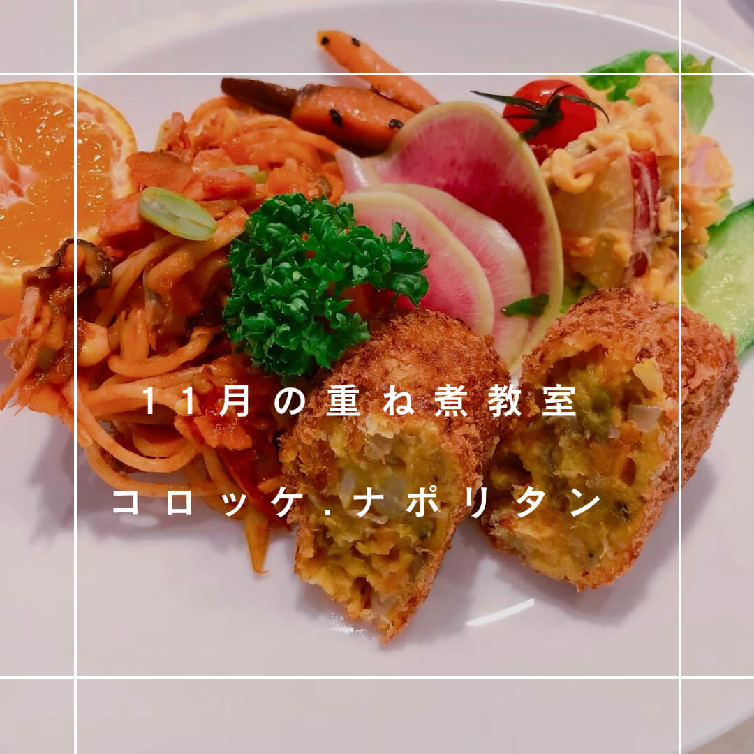 【11月9日 重ね煮・東京サロン】重ね煮コロッケ、ナポリタンスパゲティ