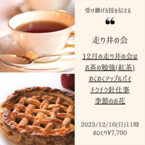 【12月10日 重ね煮・東京サロン】走り井の会 〜 お茶の勉強会とわくわくアップルパイ