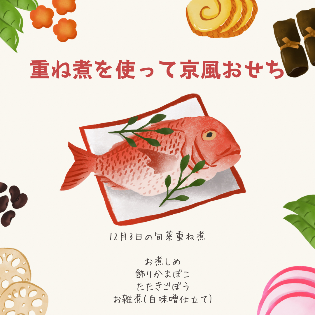 【12月3日 重ね煮・西蒲田タンポポ教室】重ね煮を使って『おせち料理』