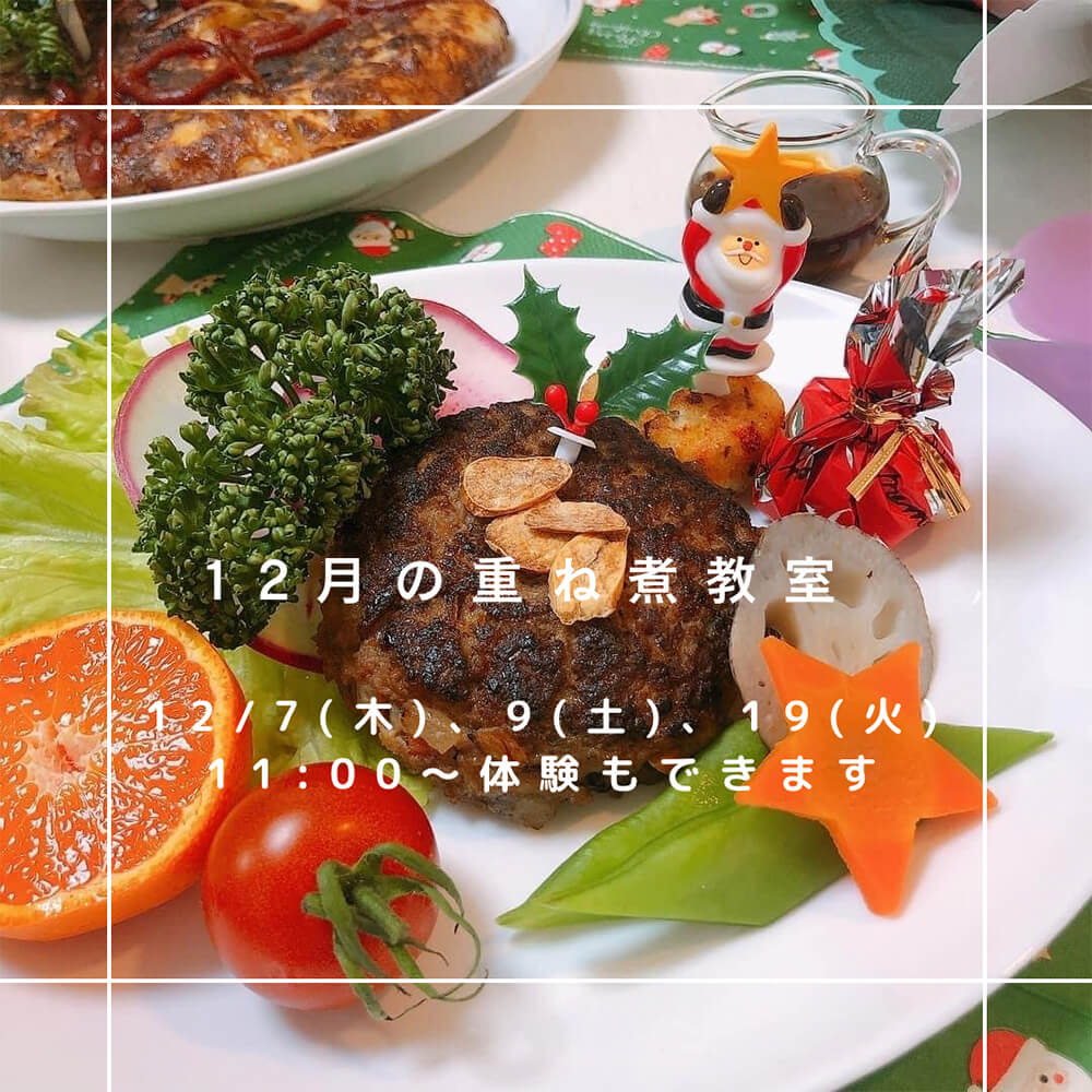 【12月7日 重ね煮・東京サロン】重ね煮ハンバーグ、コンソメスープ、スパニッシュオムレツ、揚げニョッキ