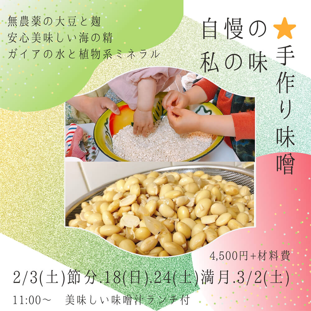 【2月18日 東京サロン】味噌作り体験