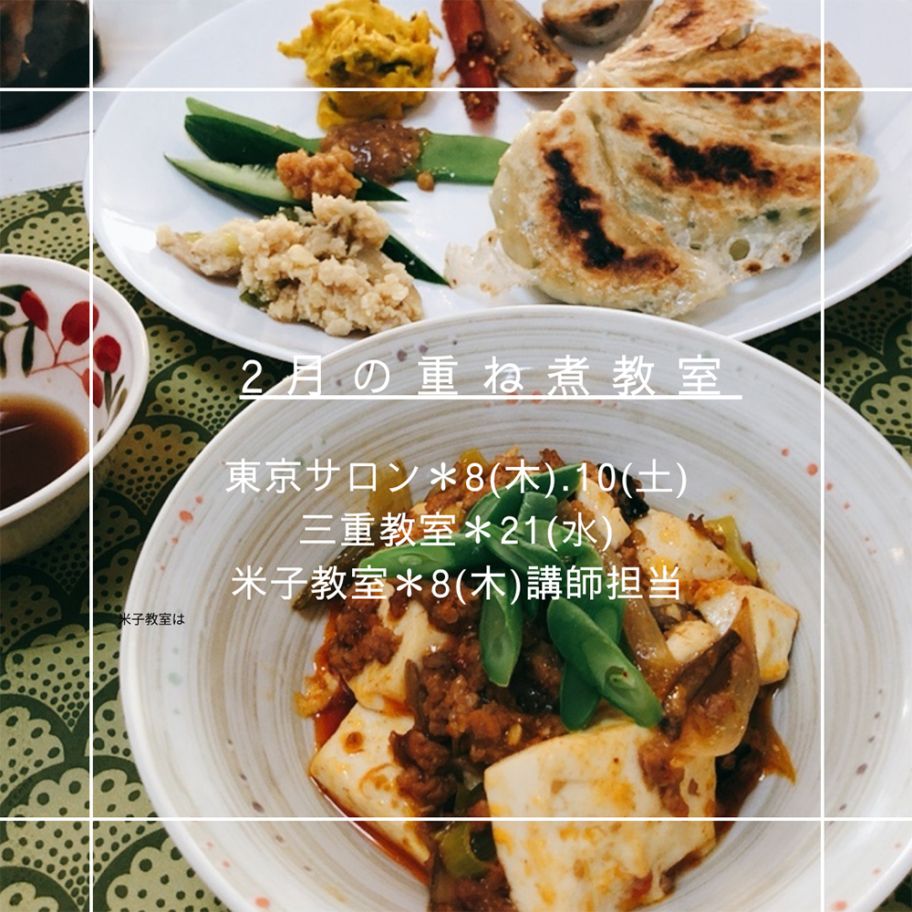 【2月10日・東京サロン】重ね煮を使った中華風料理