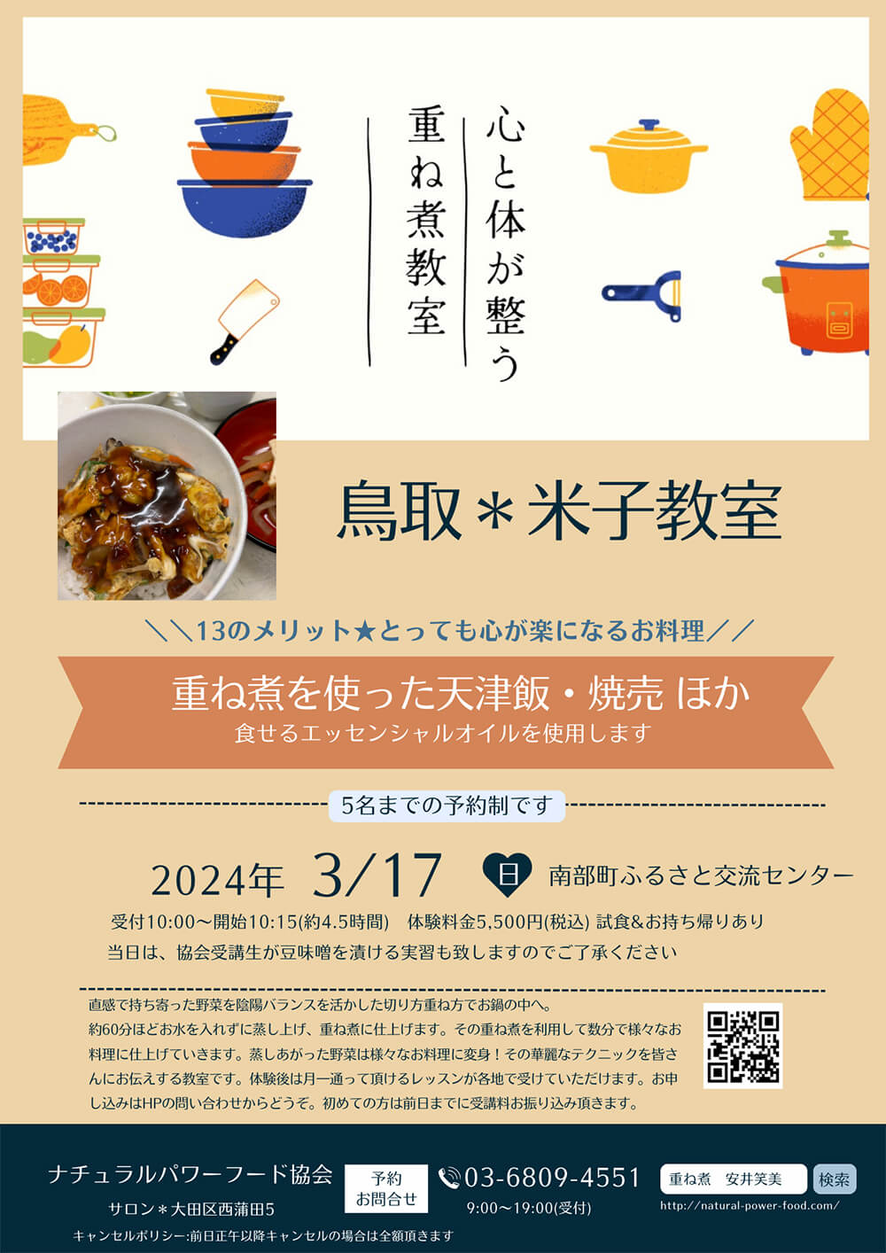 【3月17日・米子教室】重ね煮使った天津飯、焼売ほか