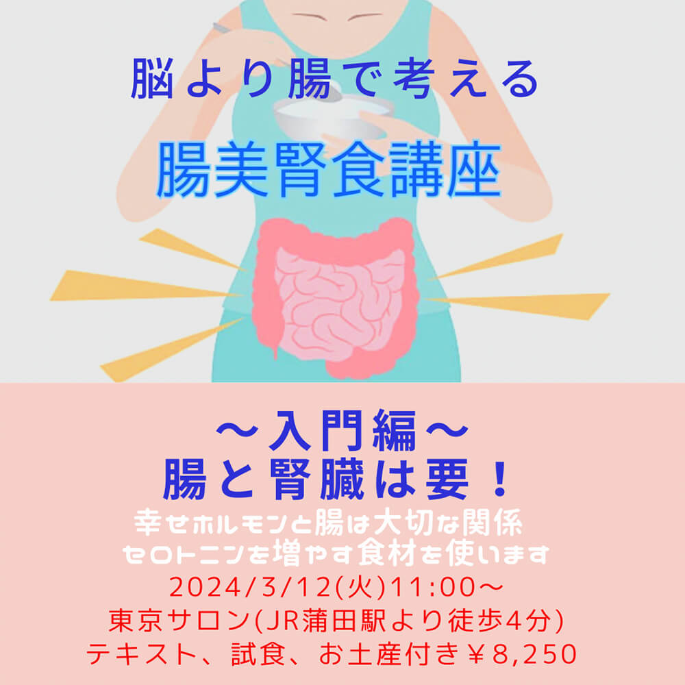 【3月12日 東京サロン】腸美腎食講座(入門編)