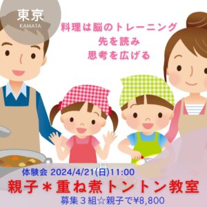 【4月21日・東京サロン】親子重ね煮トントン教室