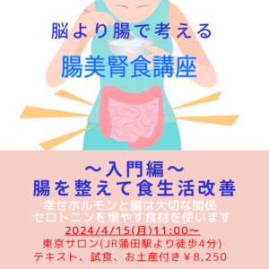【4月15日・重ね煮東京サロン】腸美腎食講座〜入門編〜