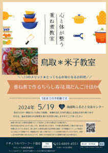 【5月19日・米子教室】ちらし寿司、鶏団子汁ほか