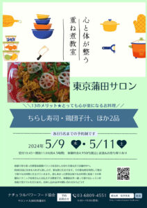 【5月11日 重ね煮・東京サロン】ちらし寿司、鶏団子汁ほか
