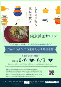 【6月8日 重ね煮・東京サロン】スーランタン、ニラ玉あんかけ、焼きそば