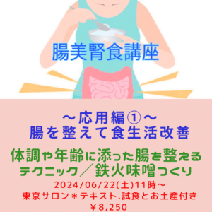 【6月22日・重ね煮東京サロン】腸美腎食講座〜応用編〜