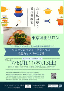 【7月11日 重ね煮・東京サロン】クロックムッシュ・ラタトゥユ・冷製カッペリーニ2種