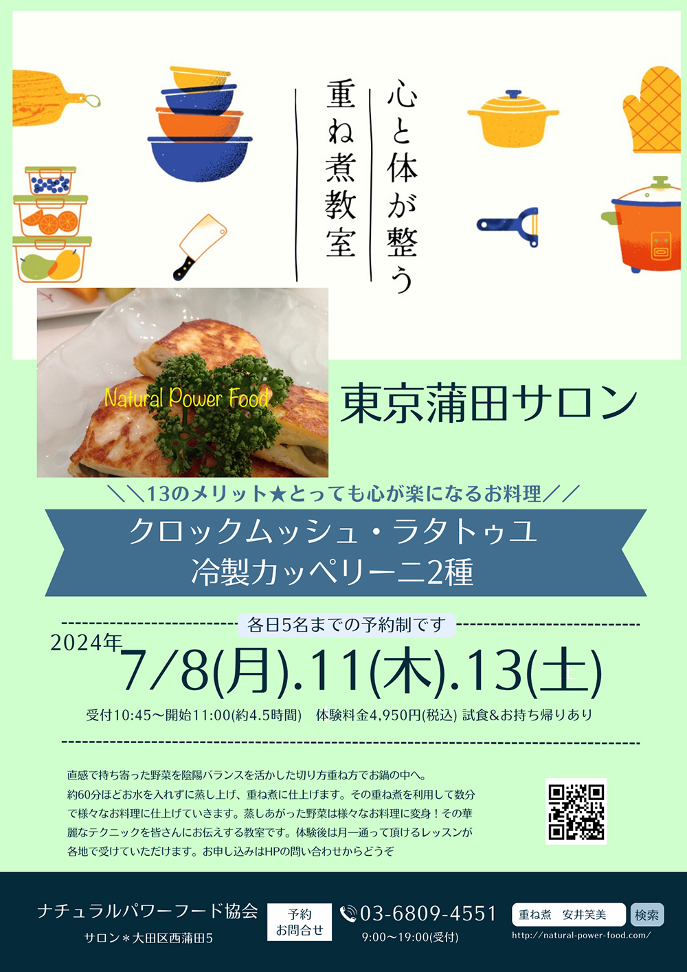 【7月8日 重ね煮・東京サロン】クロックムッシュ・ラタトゥユ・冷製カッペリーニ2種