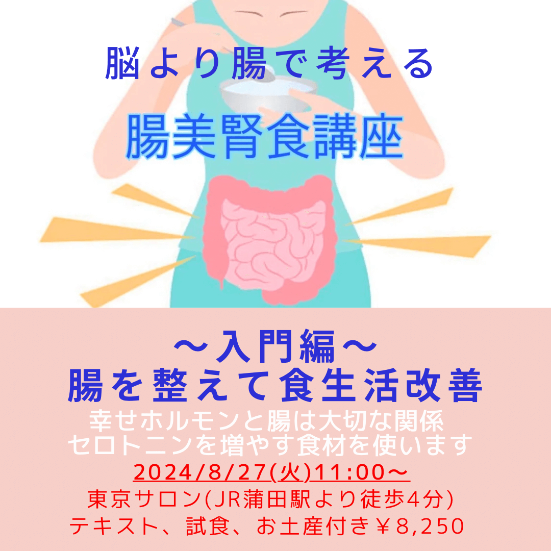 【8月27日・重ね煮東京サロン】腸美腎食講座〜基礎編〜