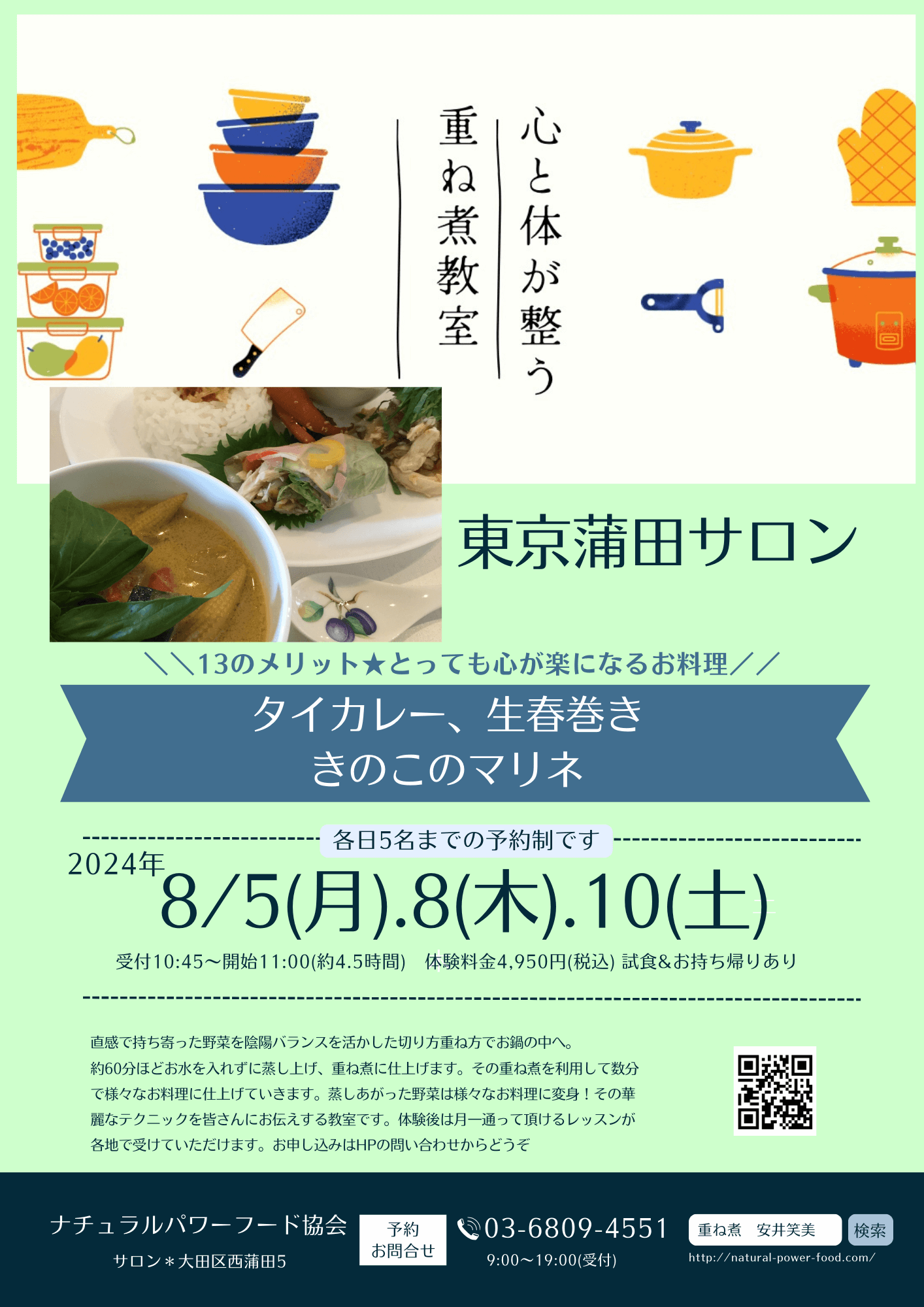 【8月10日 重ね煮・東京サロン】タイカレー、生春巻き、きのこのマリネ