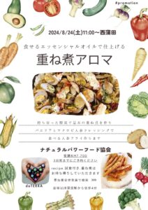 【8月24日・東京サロン】食せるエッセンシャルオイルで仕上げる重ね煮アロマ