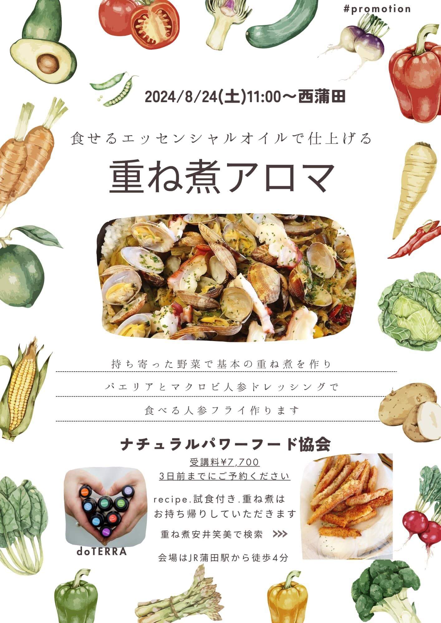 【8月24日・東京サロン】食せるエッセンシャルオイルで仕上げる重ね煮アロマ