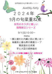 【9月1日・旬菜重ね煮】女性のカラダに優しい陰陽献立シリーズ