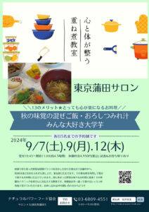 【9月12日・東京サロン】秋の味覚の混ぜご飯、おろしつみれ汁、みんな大好き大学芋