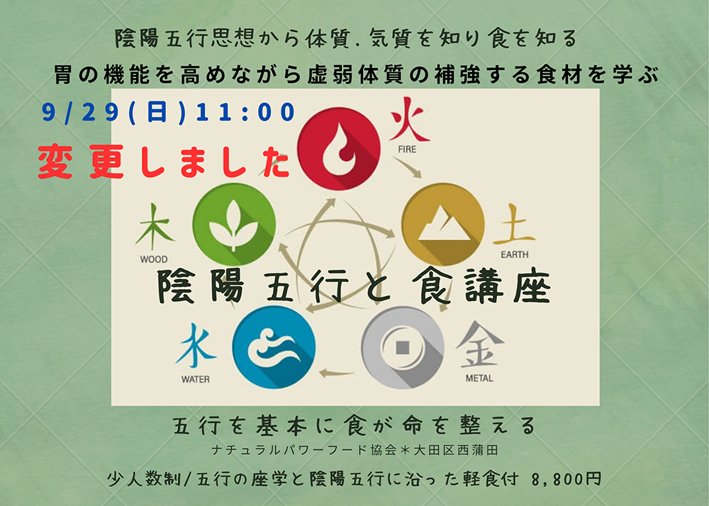 【9月29日 ※変更・東京サロン】陰陽五行と食講座