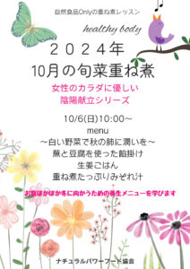 【10月6日・旬菜重ね煮】女性のカラダに優しい陰陽献立シリーズ