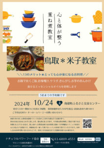 【10月24日 米子教室】お鍋で炊くごはん・お芋のあんかけ・お味噌汁・サラダ・白和え・きんぴら