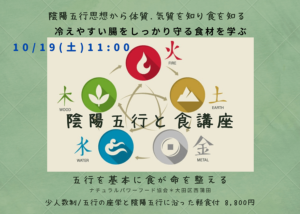 【10月19日 東京サロン】陰陽五行と食講座