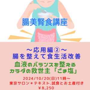 【10月20日 東京サロン】腸美腎食講座〜応用編〜