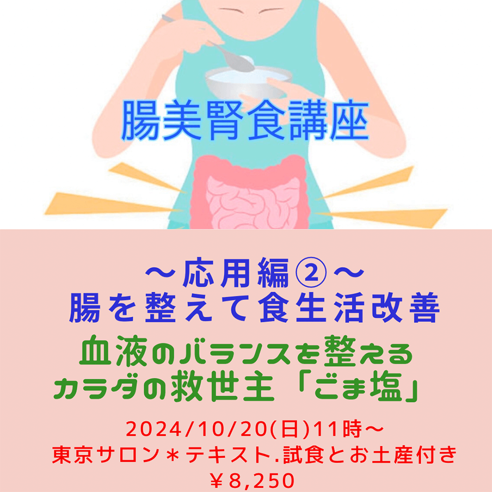 【10月20日 重ね煮東京サロン】腸美腎食講座〜応用編〜