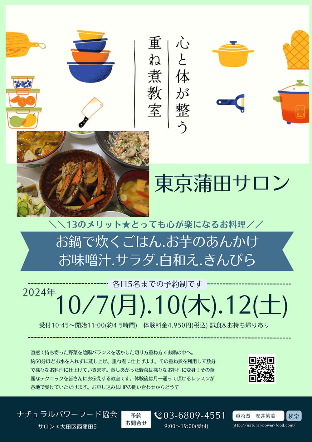 【10月10日 東京サロン】お鍋で炊くごはん・お芋のあんかけ・お味噌汁・サラダ・白和え・きんぴら