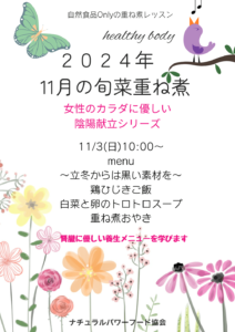 【11月3日・旬菜重ね煮】女性のカラダに優しい陰陽献立シリーズ