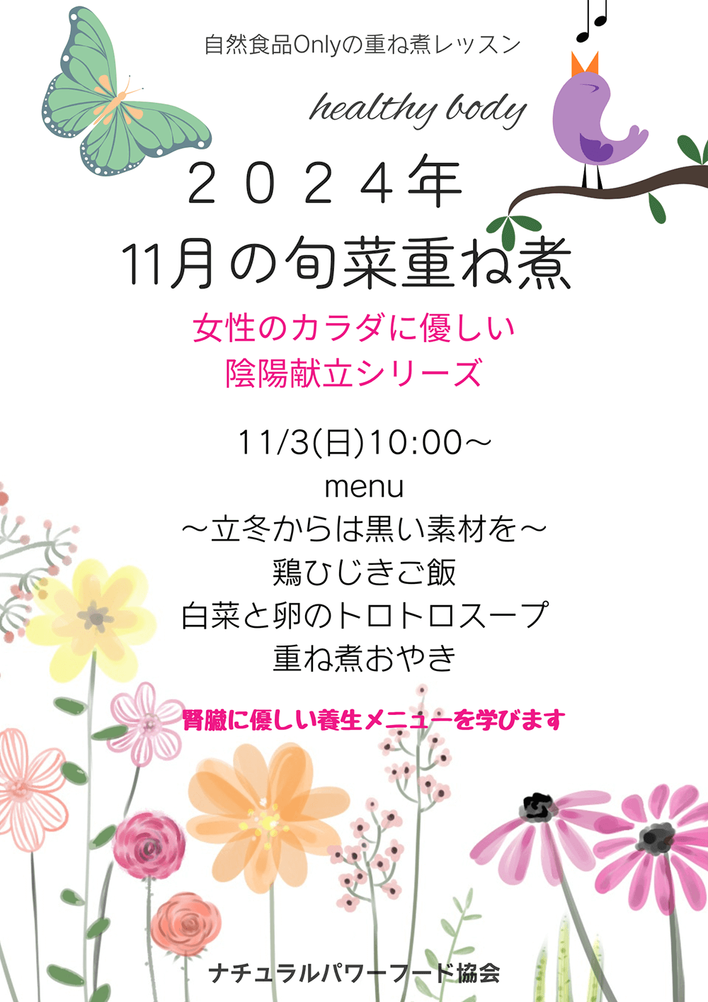 【11月3日・旬菜重ね煮】女性のカラダに優しい陰陽献立シリーズ