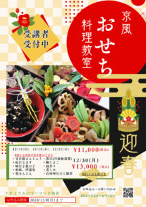 【12月30日 東京サロン】京風おせち料理