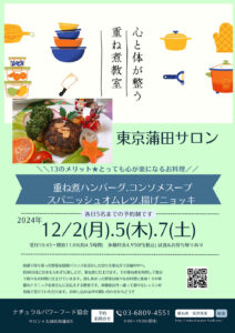 【12月7日 東京サロン】重ね煮ハンバーグ、コンソメスープ他