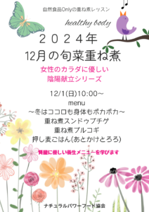 【12月1日・旬菜重ね煮】女性のカラダに優しい陰陽献立シリーズ