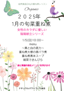 【1月5日・旬菜重ね煮】女性のカラダに優しい陰陽献立シリーズ