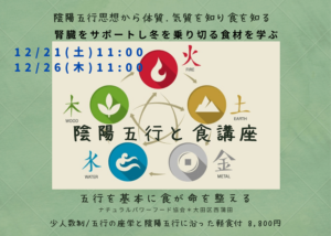 【12月26日・東京サロン】陰陽五行と食講座