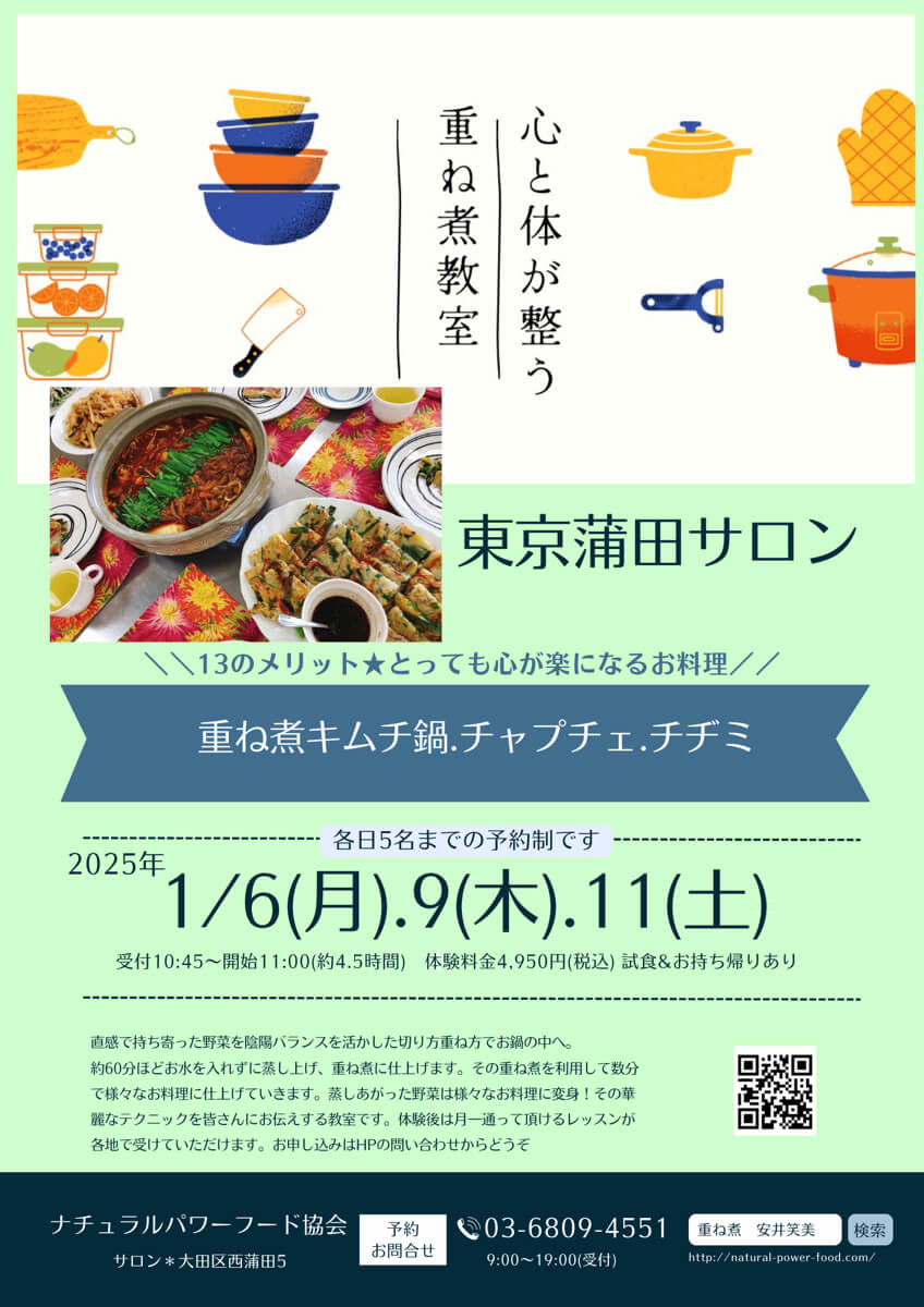 【1月9日 東京蒲田サロン】重ね煮チヂミ、チャプチェ、キムチ鍋