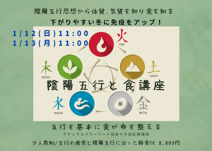 【1月12日・東京サロン】陰陽五行と食講座